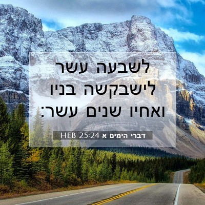 Picture 07 - דברי הימים א 25:24 HEB - לשבעה עשר לישבקשה בניו - Bible Verse Picture