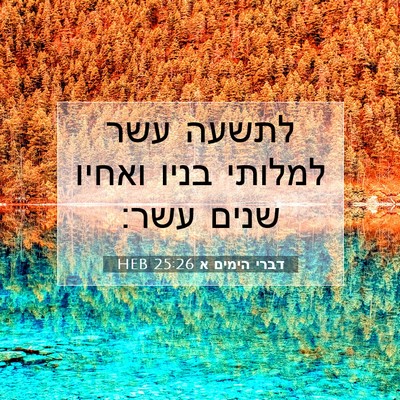 Picture 07 - דברי הימים א 25:26 HEB - לתשעה עשר למלותי בניו - Bible Verse Picture