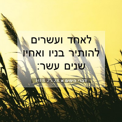 Picture 07 - דברי הימים א 25:28 HEB - לאחד ועשרים להותיר בניו - Bible Verse Picture