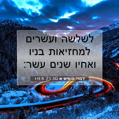 Picture 07 - דברי הימים א 25:30 HEB - לשלשה ועשרים למחזיאות בניו - Bible Verse Picture