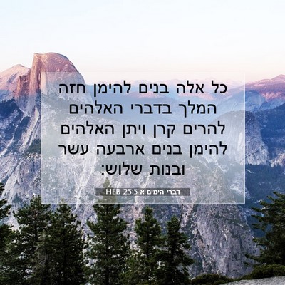 Picture 07 - דברי הימים א 25:5 HEB - כל אלה בנים להימן חזה המלך - Bible Verse Picture