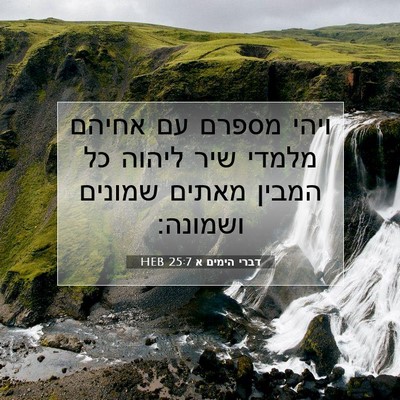 Picture 07 - דברי הימים א 25:7 HEB - ויהי מספרם עם אחיהם מלמדי - Bible Verse Picture