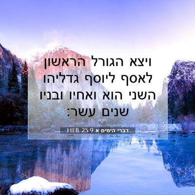 Picture 07 - דברי הימים א 25:9 HEB - ויצא הגורל הראשון לאסף - Bible Verse Picture
