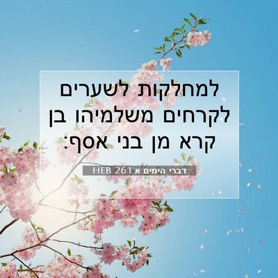 Picture 07 - דברי הימים א 26:1 HEB - למחלקות לשערים לקרחים - Bible Verse Picture