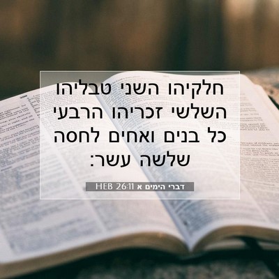Picture 07 - דברי הימים א 26:11 HEB - חלקיהו השני טבליהו השלשי - Bible Verse Picture