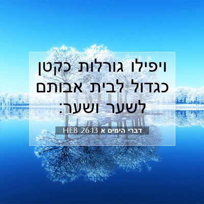Picture 07 - דברי הימים א 26:13 HEB - ויפילו גורלות כקטן כגדול - Bible Verse Picture