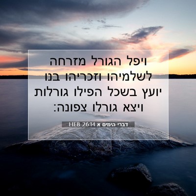 Picture 07 - דברי הימים א 26:14 HEB - ויפל הגורל מזרחה לשלמיהו - Bible Verse Picture