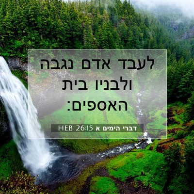 Picture 07 - דברי הימים א 26:15 HEB - לעבד אדם נגבה ולבניו בית - Bible Verse Picture