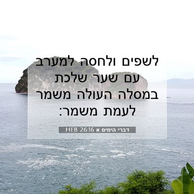 Picture 07 - דברי הימים א 26:16 HEB - לשפים ולחסה למערב עם שער - Bible Verse Picture