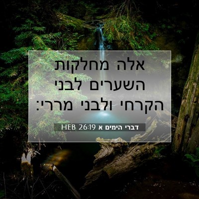 Picture 07 - דברי הימים א 26:19 HEB - אלה מחלקות השערים לבני - Bible Verse Picture