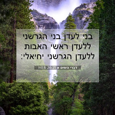 Picture 07 - דברי הימים א 26:21 HEB - בני לעדן בני הגרשני ללעדן - Bible Verse Picture
