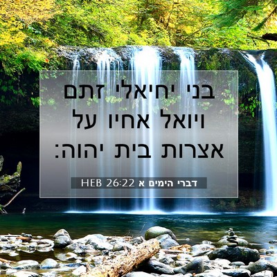 Picture 07 - דברי הימים א 26:22 HEB - בני יחיאלי זתם ויואל אחיו - Bible Verse Picture