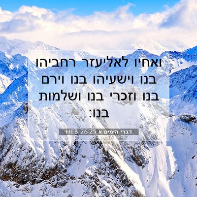 Picture 07 - דברי הימים א 26:25 HEB - ואחיו לאליעזר רחביהו בנו - Bible Verse Picture
