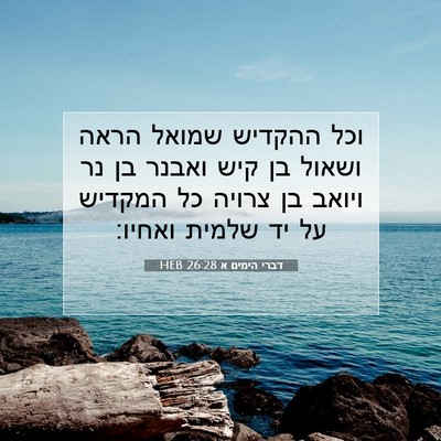 Picture 07 - דברי הימים א 26:28 HEB - וכל ההקדיש שמואל הראה - Bible Verse Picture