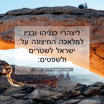 Picture 07 - דברי הימים א 26:29 HEB - ליצהרי כנניהו ובניו למלאכה - Bible Verse Picture