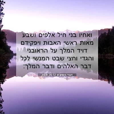 Picture 07 - דברי הימים א 26:32 HEB - ואחיו בני חיל אלפים ושבע - Bible Verse Picture