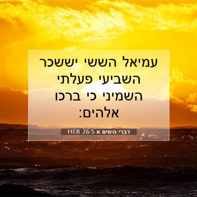 Picture 07 - דברי הימים א 26:5 HEB - עמיאל הששי יששכר השביעי - Bible Verse Picture