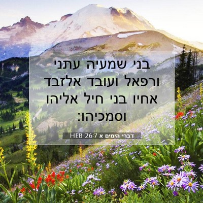 Picture 07 - דברי הימים א 26:7 HEB - בני שמעיה עתני ורפאל ועובד - Bible Verse Picture