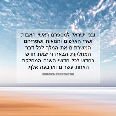 Picture 07 - דברי הימים א 27:1 HEB - ובני ישראל למספרם ראשי - Bible Verse Picture