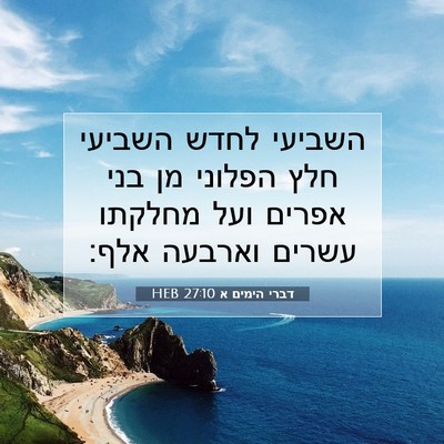 Picture 07 - דברי הימים א 27:10 HEB - השביעי לחדש השביעי חלץ - Bible Verse Picture