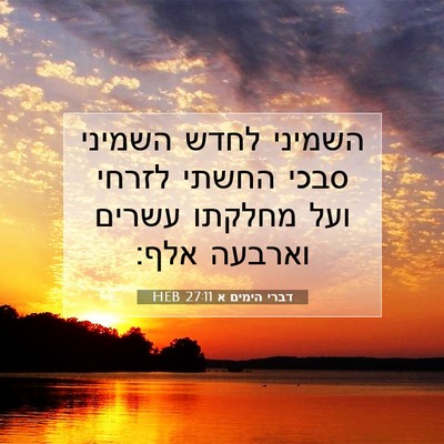Picture 07 - דברי הימים א 27:11 HEB - השמיני לחדש השמיני סבכי - Bible Verse Picture