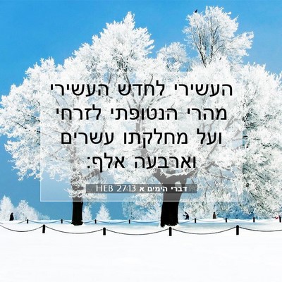 Picture 07 - דברי הימים א 27:13 HEB - העשירי לחדש העשירי מהרי - Bible Verse Picture