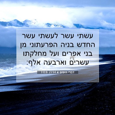 Picture 07 - דברי הימים א 27:14 HEB - עשתי עשר לעשתי עשר החדש - Bible Verse Picture