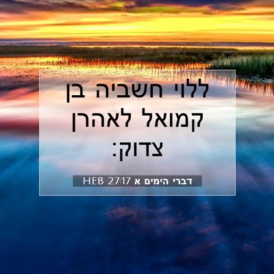 Picture 07 - דברי הימים א 27:17 HEB - ללוי חשביה בן קמואל לאהרן - Bible Verse Picture