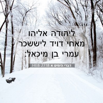 Picture 07 - דברי הימים א 27:18 HEB - ליהודה אליהו מאחי דויד - Bible Verse Picture