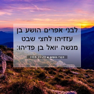 Picture 07 - דברי הימים א 27:20 HEB - לבני אפרים הושע בן עזזיהו - Bible Verse Picture
