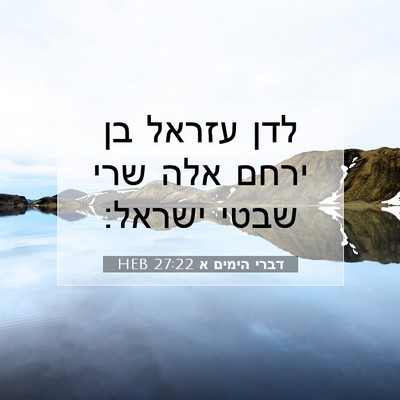 Picture 07 - דברי הימים א 27:22 HEB - לדן עזראל בן ירחם אלה שרי - Bible Verse Picture
