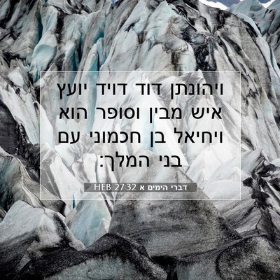 Picture 07 - דברי הימים א 27:32 HEB - ויהונתן דוד דויד יועץ איש - Bible Verse Picture