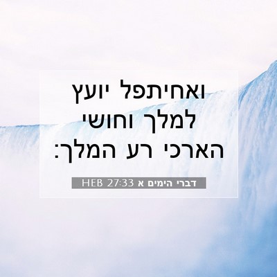 Picture 07 - דברי הימים א 27:33 HEB - ואחיתפל יועץ למלך וחושי - Bible Verse Picture