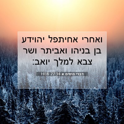 Picture 07 - דברי הימים א 27:34 HEB - ואחרי אחיתפל יהוידע בן - Bible Verse Picture