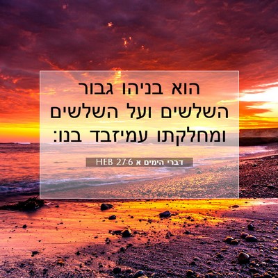 Picture 07 - דברי הימים א 27:6 HEB - הוא בניהו גבור השלשים ועל - Bible Verse Picture