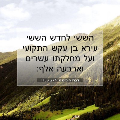 Picture 07 - דברי הימים א 27:9 HEB - הששי לחדש הששי עירא בן עקש - Bible Verse Picture
