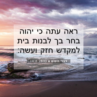 Picture 07 - דברי הימים א 28:10 HEB - ראה עתה כי יהוה בחר בך - Bible Verse Picture