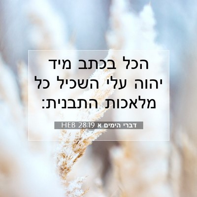 Picture 07 - דברי הימים א 28:19 HEB - הכל בכתב מיד יהוה עלי השכיל - Bible Verse Picture