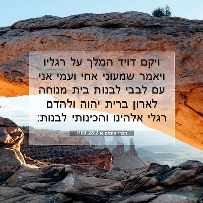 Picture 07 - דברי הימים א 28:2 HEB - ויקם דויד המלך על רגליו - Bible Verse Picture