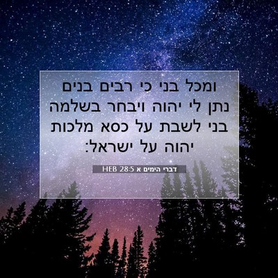 Picture 07 - דברי הימים א 28:5 HEB - ומכל בני כי רבים בנים נתן - Bible Verse Picture