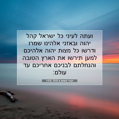 Picture 07 - דברי הימים א 28:8 HEB - ועתה לעיני כל ישראל קהל - Bible Verse Picture