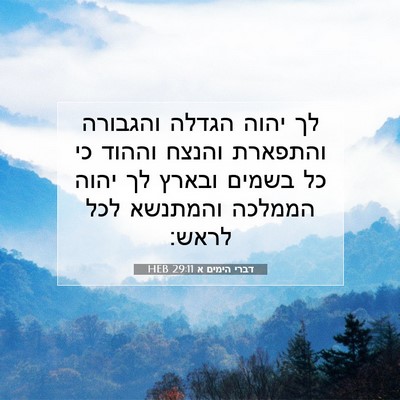 Picture 07 - דברי הימים א 29:11 HEB - לך יהוה הגדלה והגבורה - Bible Verse Picture