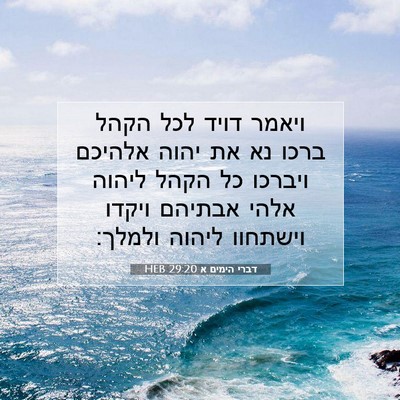 Picture 07 - דברי הימים א 29:20 HEB - ויאמר דויד לכל הקהל ברכו נא - Bible Verse Picture