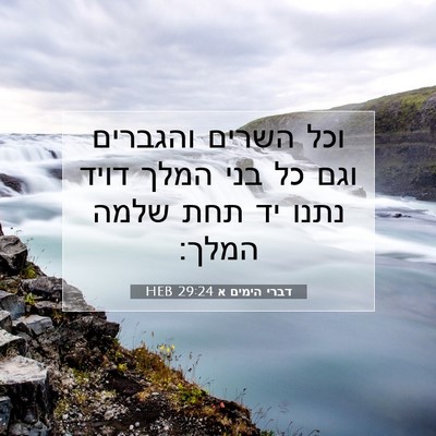 Picture 07 - דברי הימים א 29:24 HEB - וכל השרים והגברים וגם כל - Bible Verse Picture