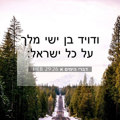 Picture 07 - דברי הימים א 29:26 HEB - ודויד בן ישי מלך על כל - Bible Verse Picture