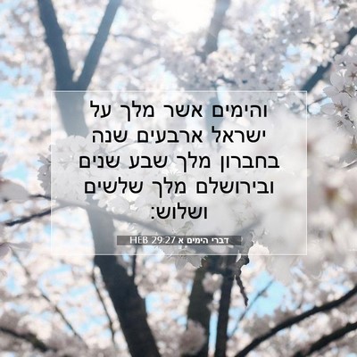 Picture 07 - דברי הימים א 29:27 HEB - והימים אשר מלך על ישראל - Bible Verse Picture