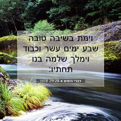 Picture 07 - דברי הימים א 29:28 HEB - וימת בשיבה טובה שבע ימים - Bible Verse Picture