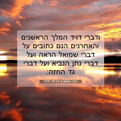 Picture 07 - דברי הימים א 29:29 HEB - ודברי דויד המלך הראשנים - Bible Verse Picture