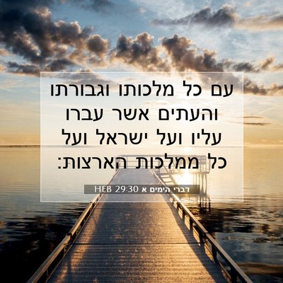 Picture 07 - דברי הימים א 29:30 HEB - עם כל מלכותו וגבורתו - Bible Verse Picture