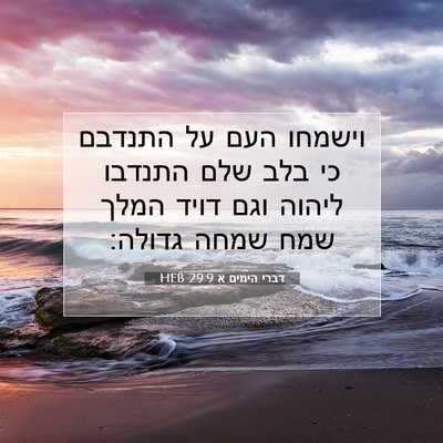 Picture 07 - דברי הימים א 29:9 HEB - וישמחו העם על התנדבם כי בלב - Bible Verse Picture